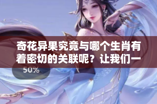 奇花异果究竟与哪个生肖有着密切的关联呢？让我们一起揭开谜底。