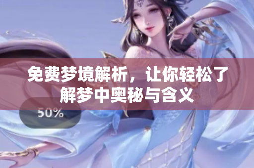 免费梦境解析，让你轻松了解梦中奥秘与含义