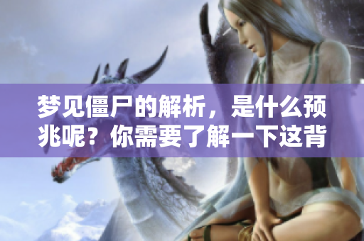 梦见僵尸的解析，是什么预兆呢？你需要了解一下这背后的意义