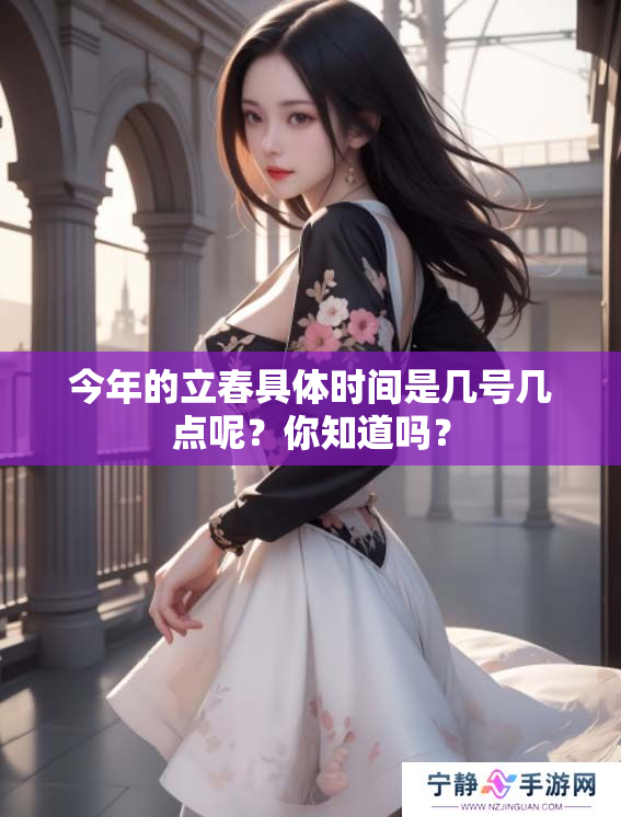 今年的立春具体时间是几号几点呢？你知道吗？
