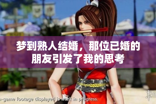 梦到熟人结婚，那位已婚的朋友引发了我的思考