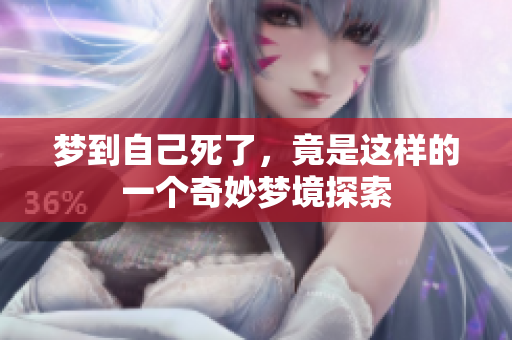 梦到自己死了，竟是这样的一个奇妙梦境探索