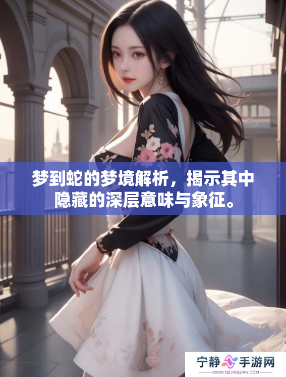梦到蛇的梦境解析，揭示其中隐藏的深层意味与象征。