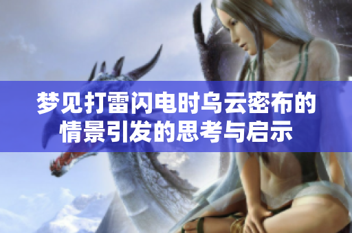梦见打雷闪电时乌云密布的情景引发的思考与启示