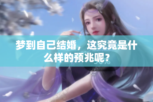 梦到自己结婚，这究竟是什么样的预兆呢？
