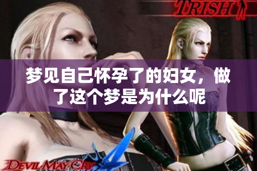 梦见自己怀孕了的妇女，做了这个梦是为什么呢
