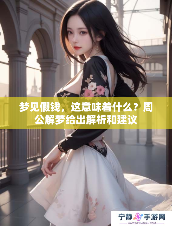 梦见假钱，这意味着什么？周公解梦给出解析和建议