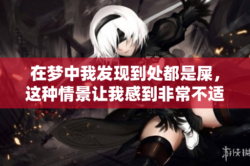 在梦中我发现到处都是屎，这种情景让我感到非常不适