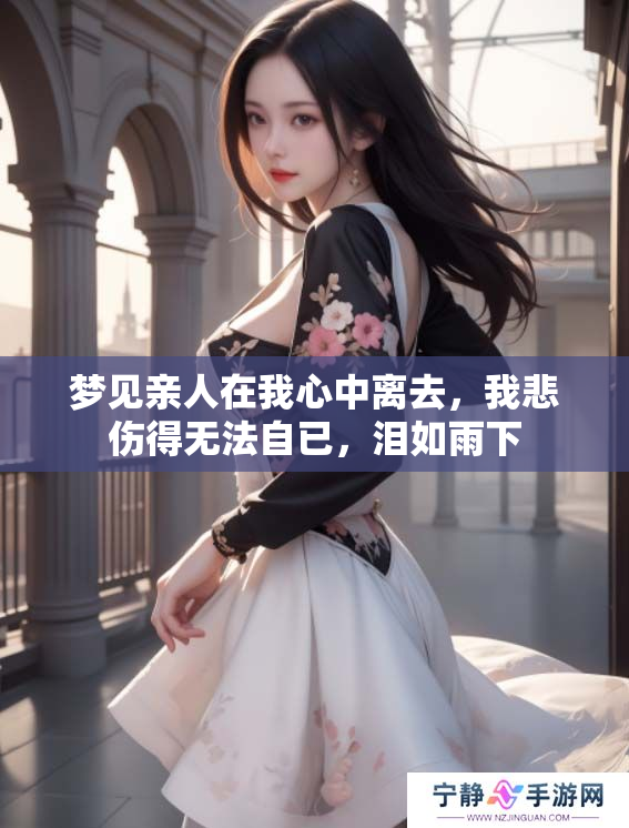 梦见亲人在我心中离去，我悲伤得无法自已，泪如雨下