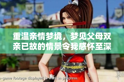 重温亲情梦境，梦见父母双亲已故的情景令我感怀至深