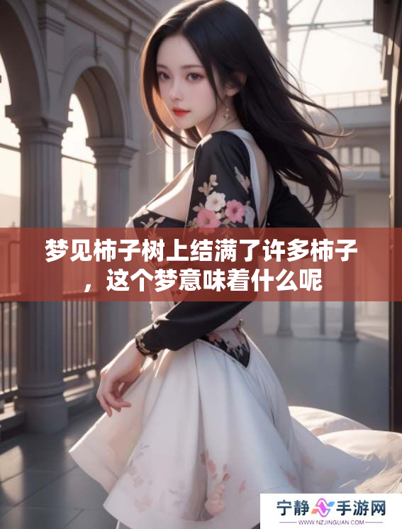 梦见柿子树上结满了许多柿子，这个梦意味着什么呢