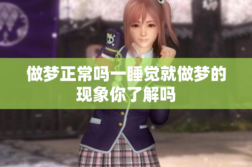 做梦正常吗一睡觉就做梦的现象你了解吗