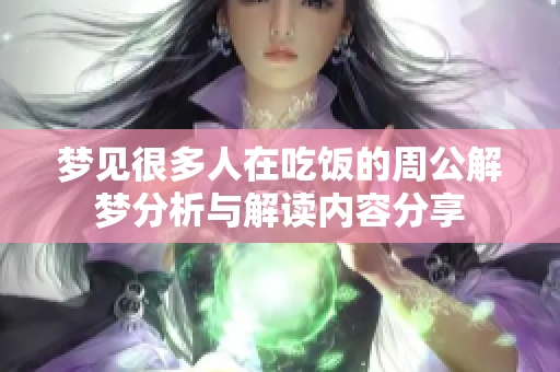 梦见很多人在吃饭的周公解梦分析与解读内容分享