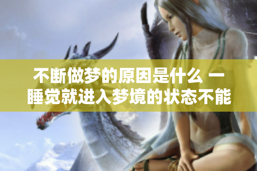 不断做梦的原因是什么 一睡觉就进入梦境的状态不能停止