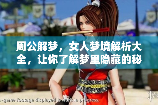 周公解梦，女人梦境解析大全，让你了解梦里隐藏的秘密