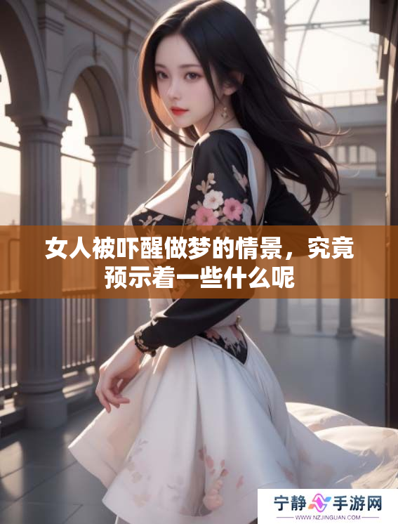 女人被吓醒做梦的情景，究竟预示着一些什么呢
