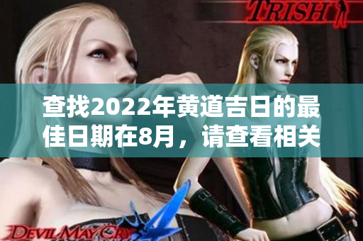 查找2022年黄道吉日的最佳日期在8月，请查看相关信息
