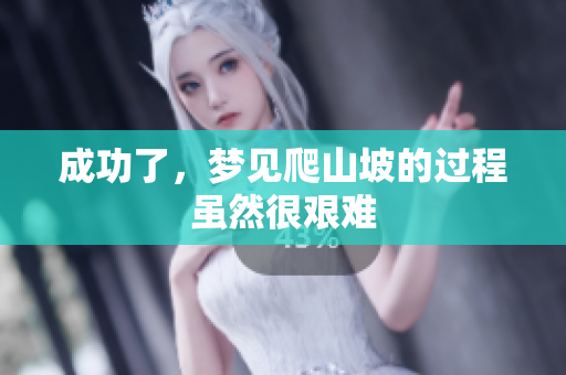 成功了，梦见爬山坡的过程虽然很艰难