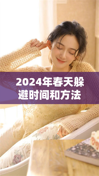 2024年春天躲避时间和方法有哪些，我们该如何有效地进行躲春呢
