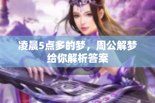 凌晨5点多的梦，周公解梦给你解析答案