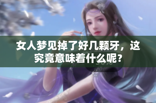 女人梦见掉了好几颗牙，这究竟意味着什么呢？