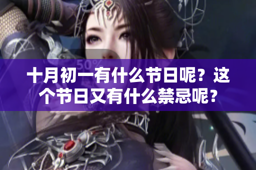 十月初一有什么节日呢？这个节日又有什么禁忌呢？