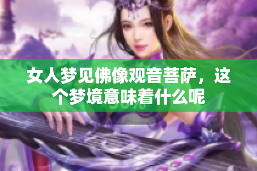 女人梦见佛像观音菩萨，这个梦境意味着什么呢
