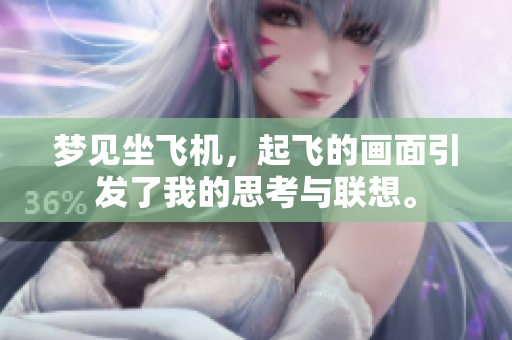 梦见坐飞机，起飞的画面引发了我的思考与联想。