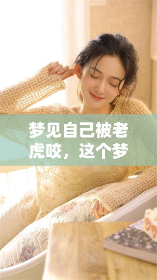 梦见自己被老虎咬，这个梦暗示了什么呢
