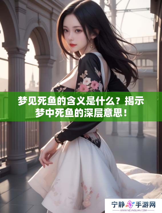 梦见死鱼的含义是什么？揭示梦中死鱼的深层意思！