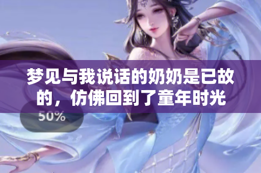 梦见与我说话的奶奶是已故的，仿佛回到了童年时光