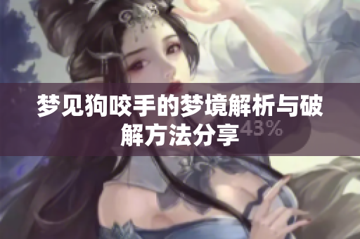 梦见狗咬手的梦境解析与破解方法分享