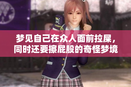 梦见自己在众人面前拉屎，同时还要擦屁股的奇怪梦境是什么寓意呢