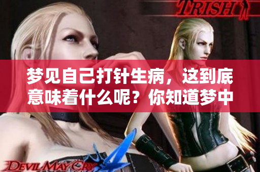 梦见自己打针生病，这到底意味着什么呢？你知道梦中的暗示吗？