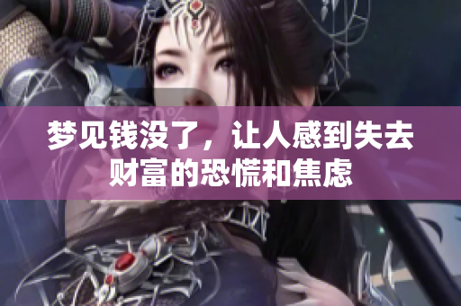 梦见钱没了，让人感到失去财富的恐慌和焦虑