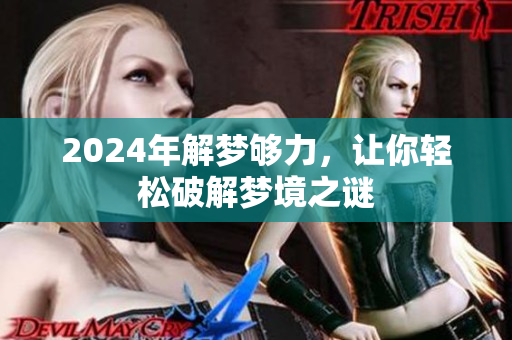 2024年解梦够力，让你轻松破解梦境之谜
