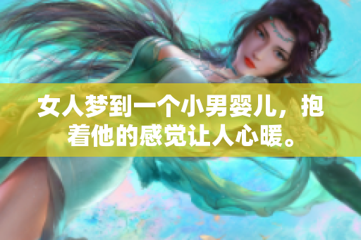 女人梦到一个小男婴儿，抱着他的感觉让人心暖。