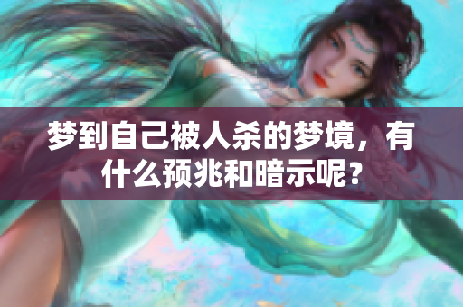 梦到自己被人杀的梦境，有什么预兆和暗示呢？