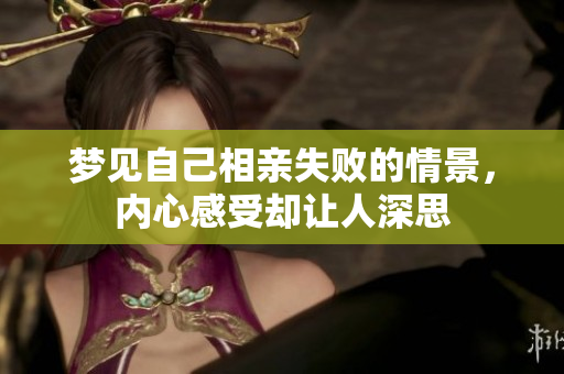 梦见自己相亲失败的情景，内心感受却让人深思
