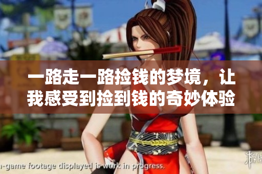 一路走一路捡钱的梦境，让我感受到捡到钱的奇妙体验