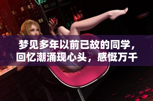 梦见多年以前已故的同学，回忆潮涌现心头，感慨万千。