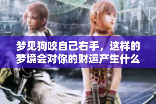 梦见狗咬自己右手，这样的梦境会对你的财运产生什么样的影响呢