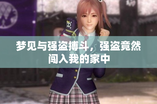 梦见与强盗搏斗，强盗竟然闯入我的家中