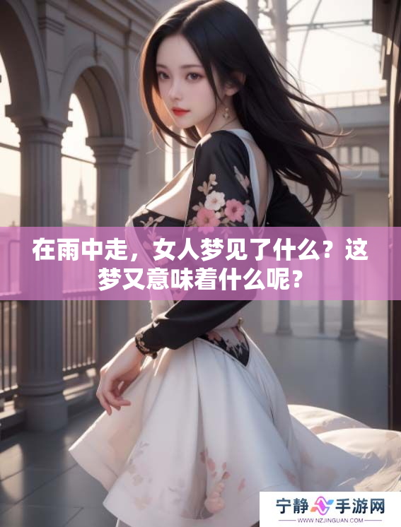 在雨中走，女人梦见了什么？这梦又意味着什么呢？