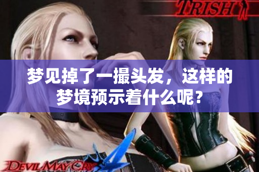 梦见掉了一撮头发，这样的梦境预示着什么呢？
