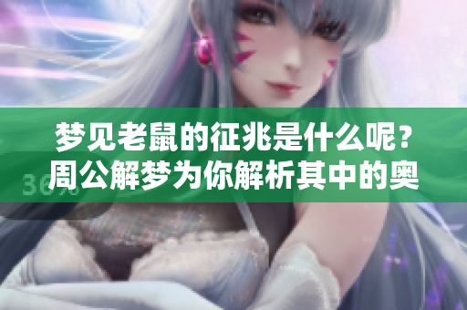 梦见老鼠的征兆是什么呢？周公解梦为你解析其中的奥秘。