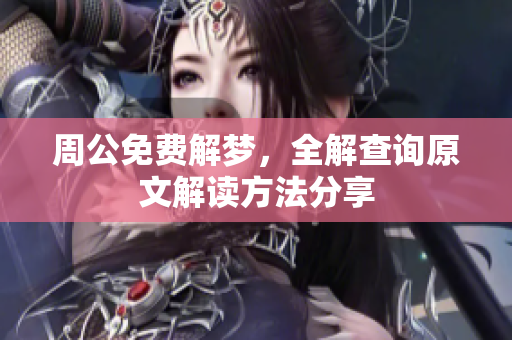 周公免费解梦，全解查询原文解读方法分享