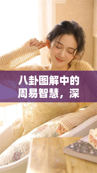 八卦图解中的周易智慧，深入探讨周易的奥秘与应用