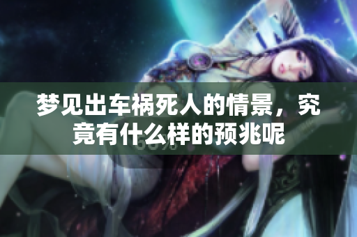 梦见出车祸死人的情景，究竟有什么样的预兆呢