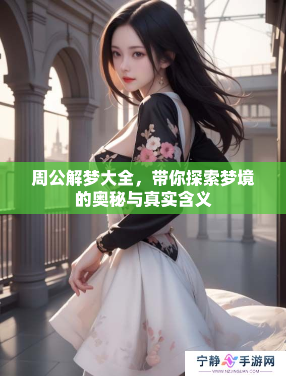 周公解梦大全，带你探索梦境的奥秘与真实含义